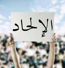 أشكال الالحاد وكيفية مواجهته