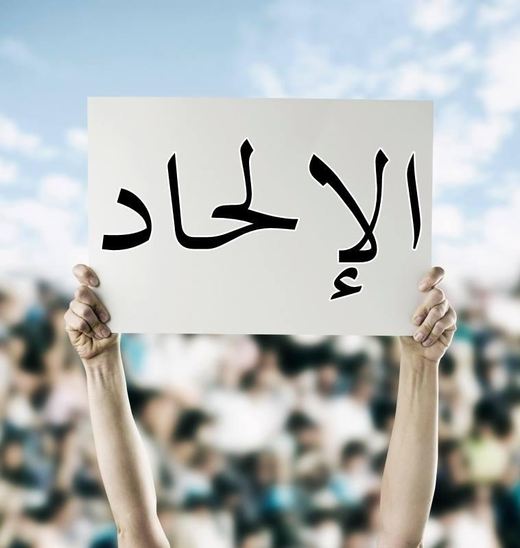 أشكال الالحاد وكيفية مواجهته